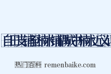 自田支铺至楠木铺偶成书楠木近义词是什么意思的图片